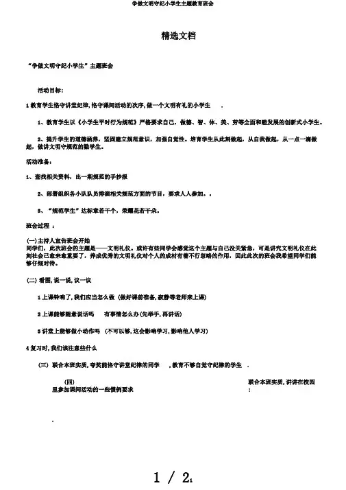 争做文明守纪小学生主题教育班会