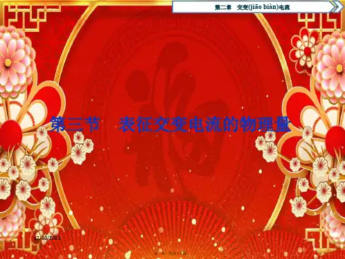 高中物理第二章交变电流第三节表征交变电流的物理量