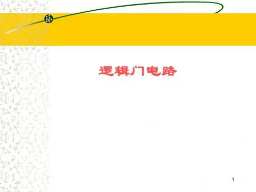 逻辑门电路