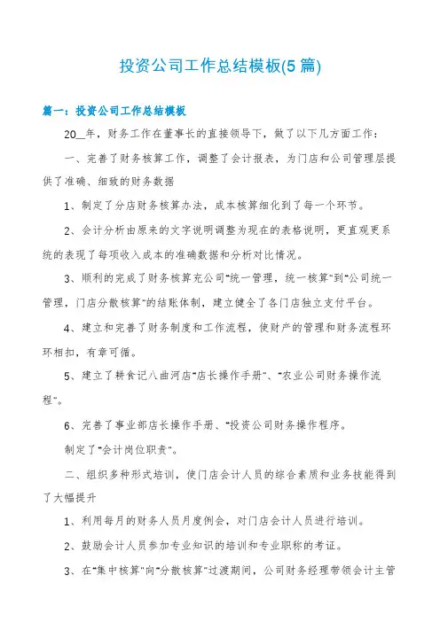 投资公司工作总结模板(5篇)