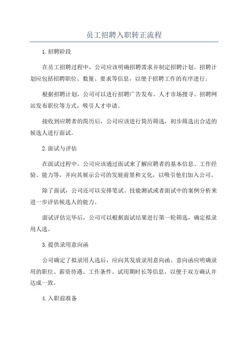 员工招聘入职转正流程
