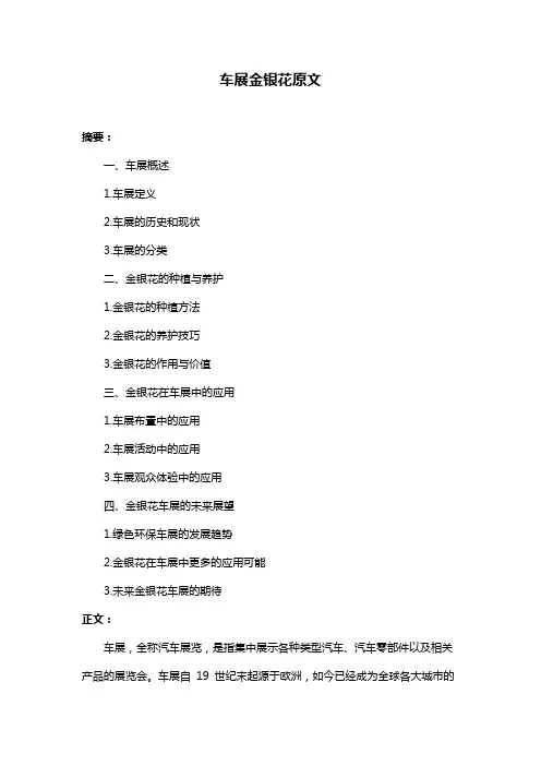 车展金银花原文