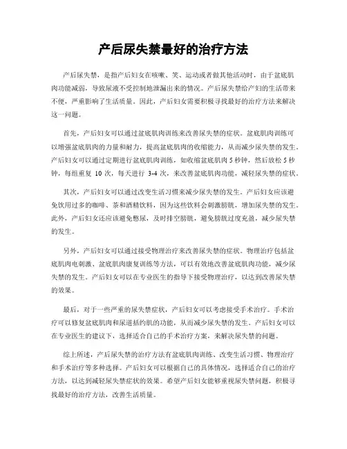 产后尿失禁最好的治疗方法