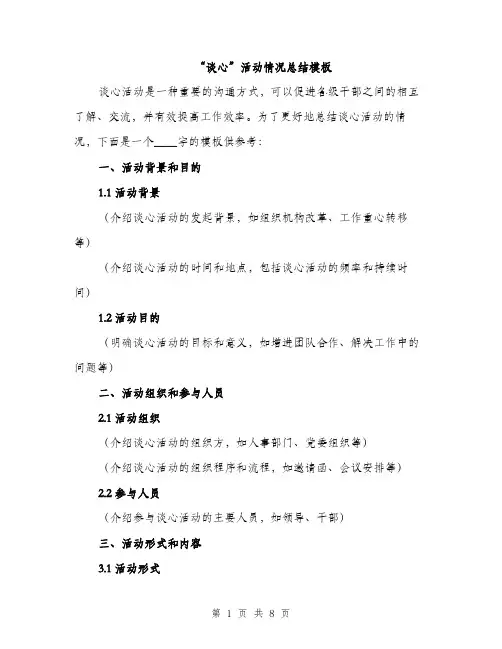 “谈心”活动情况总结模板(三篇)