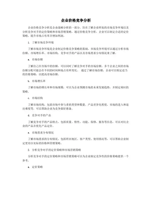 企业价格竞争分析