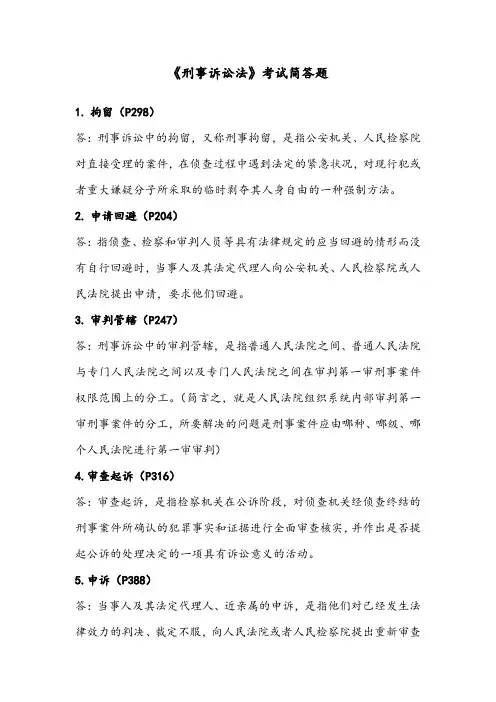 《刑事诉讼法》名词解释答案(参考)