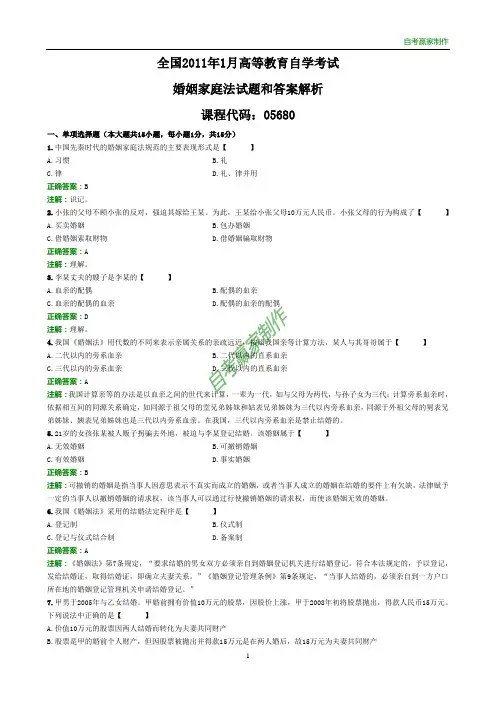 全国2011年1月自考婚姻家庭法试题和答案解析