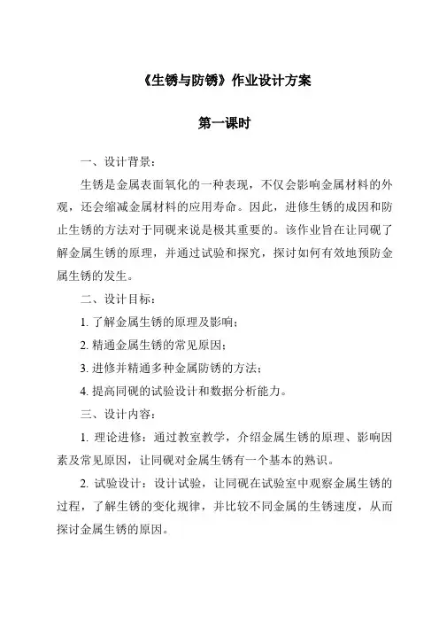 《生锈与防锈作业设计方案-2023-2024学年科学人教鄂教版》