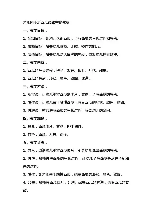 幼儿园小班西瓜甜甜主题教案