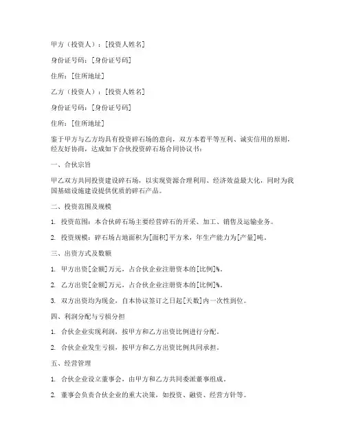 合伙投资碎石场合同协议书