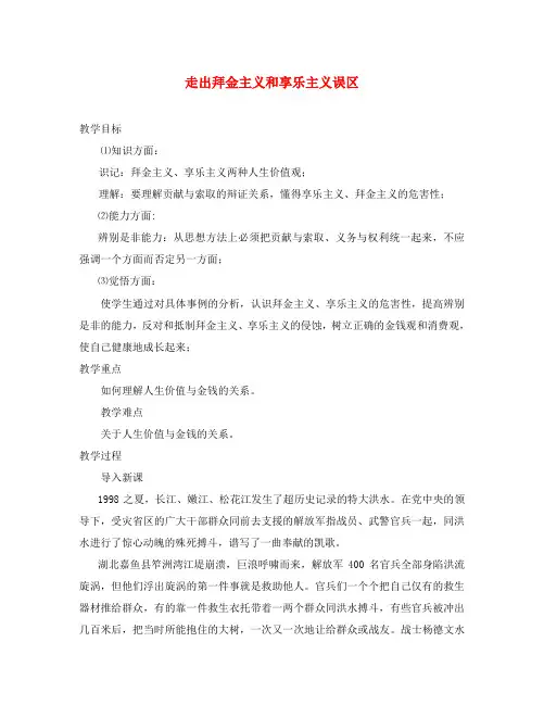 高中政治走出拜金主义和享乐主义误区旧人教高二下册