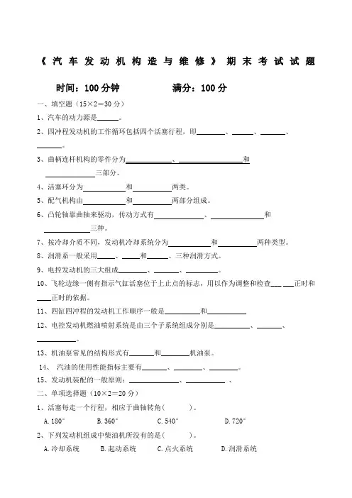 汽车发动机构造与维修》期末考试试题及答案