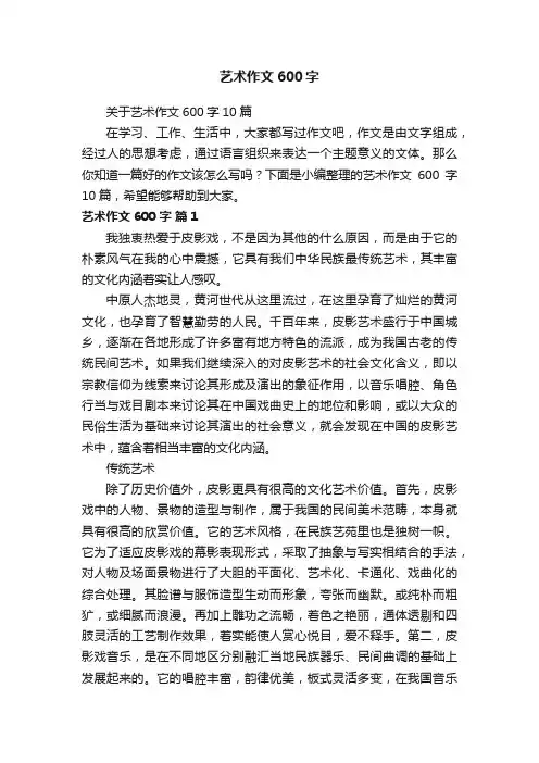 关于艺术作文600字10篇