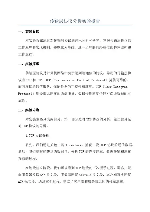 传输层协议分析实验报告