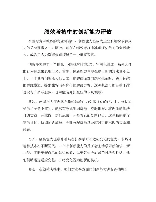 绩效考核中的创新能力评估