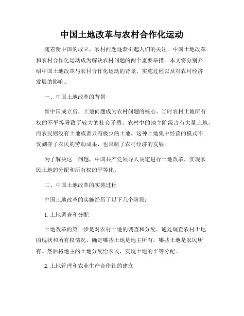 中国土地改革与农村合作化运动