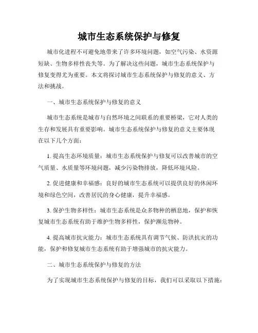 城市生态系统保护与修复