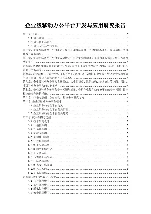 企业级移动办公平台开发与应用研究报告