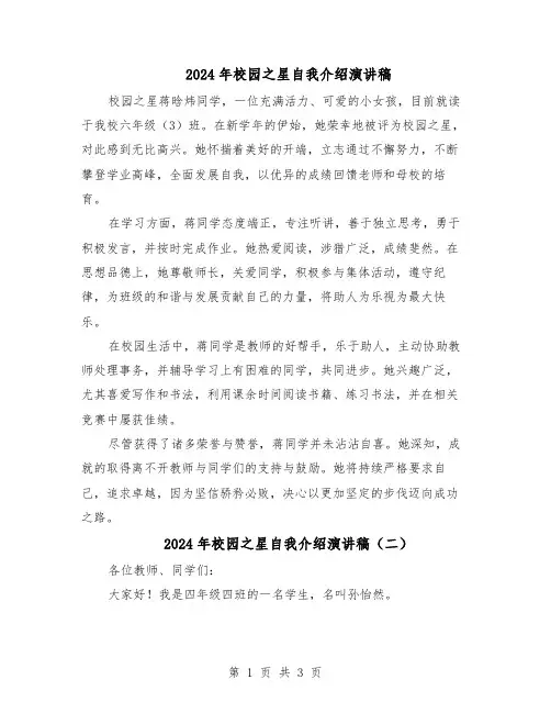 2024年校园之星自我介绍演讲稿（三篇）