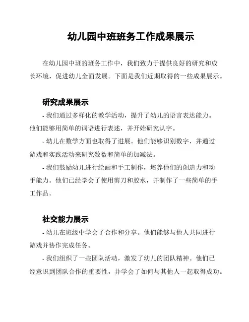 幼儿园中班班务工作成果展示