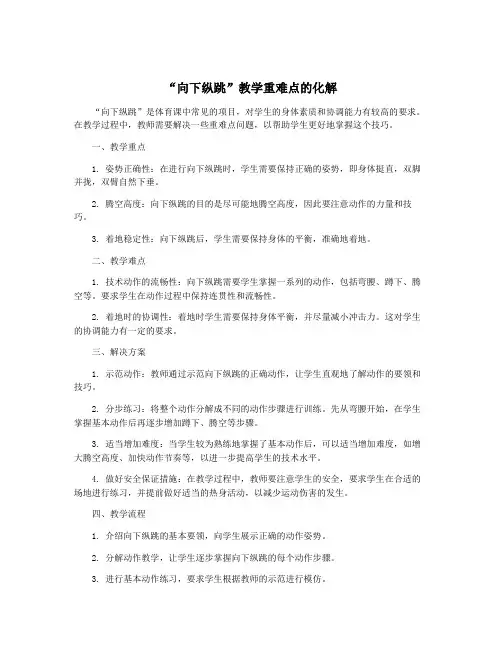 “向下纵跳”教学重难点的化解