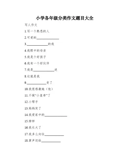 小学各年级分类作文题目大全