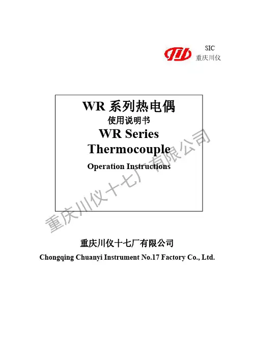 重庆川仪 WR 系列热电偶使用说明书