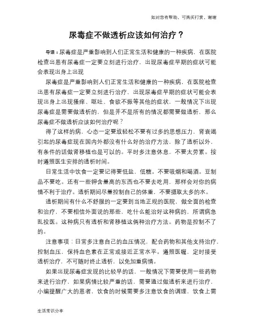 尿毒症不做透析应该如何治疗？