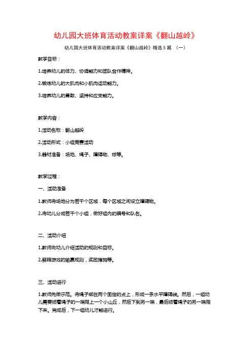 幼儿园大班体育活动教案详案《翻山越岭》5篇