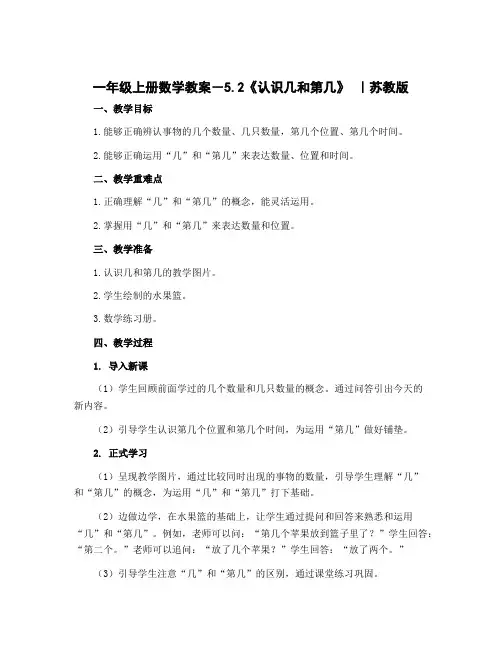 一年级上册数学教案-5.2《认识几和第几》 ｜苏教版