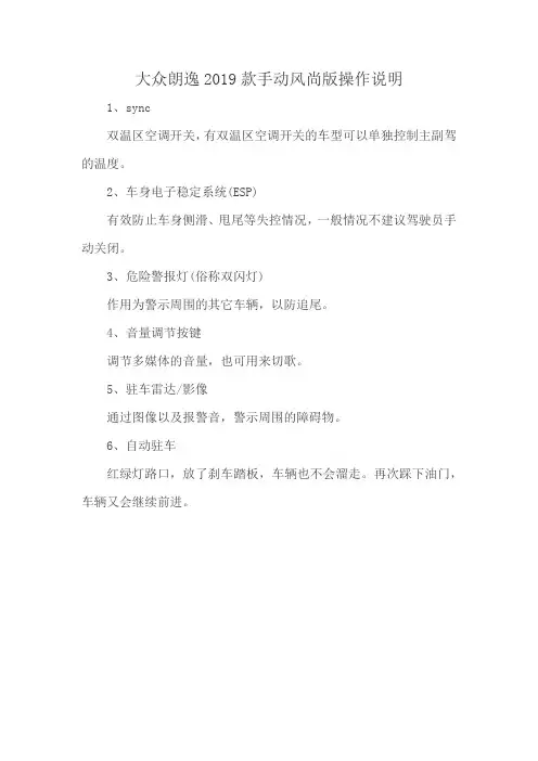 大众朗逸2019款手动风尚版操作说明