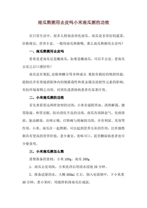 南瓜熬粥用去皮吗 小米南瓜粥的功效