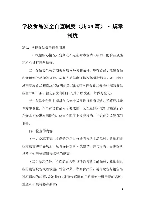 学校食品安全自查制度(共14篇)-规章制度