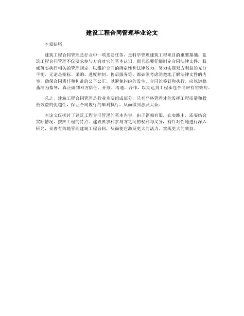 建设工程合同管理毕业论文