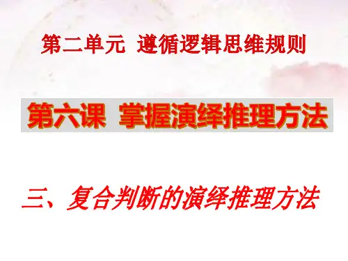 6.3 复合判断的演绎推理方法 课件-高中政治统编版选择性必修三 逻辑与思维(共28张PPT)