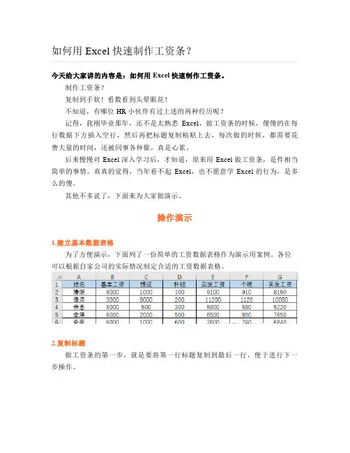 如何用Excel快速制作工资条？