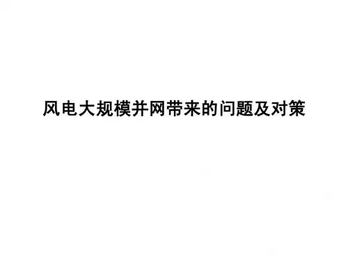 风电大规模并网带来的问题及对策