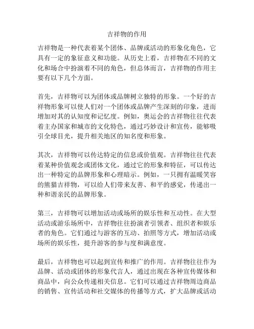 吉祥物的作用