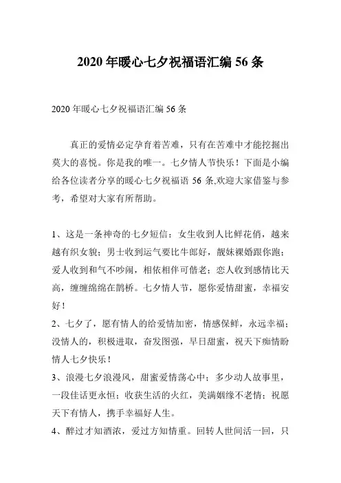 2020年暖心七夕祝福语汇编56条