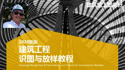 (完整版)建筑施工图识图