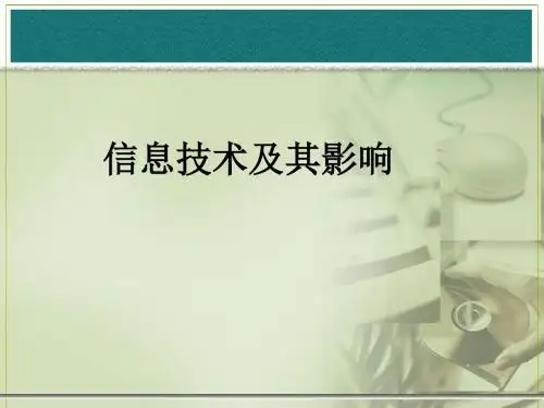 1.2信息技术及其影响
