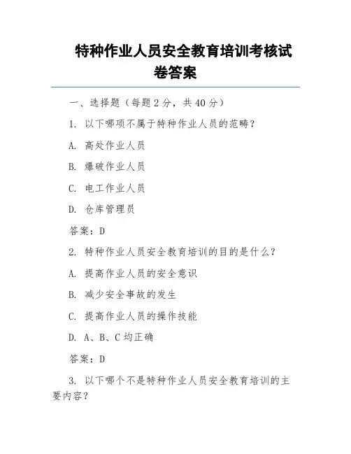 特种作业人员安全教育培训考核试卷答案