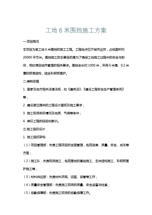 工地6米围挡施工方案