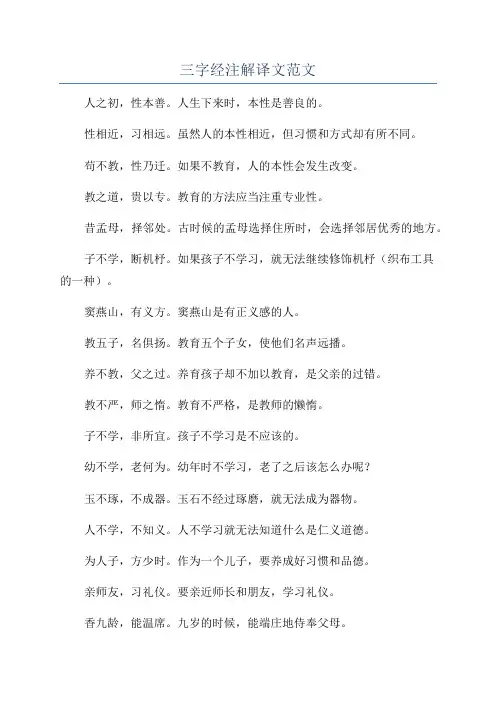 三字经注解译文范文