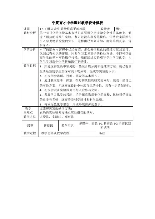 粗盐的提纯(硫酸根离子的检验)教案