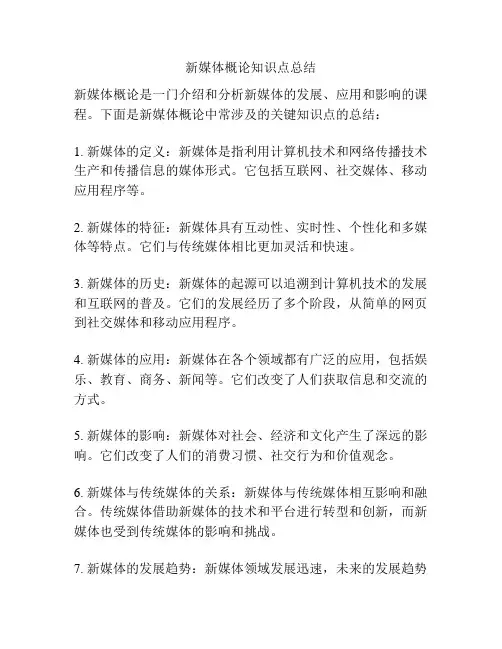 新媒体概论知识点总结