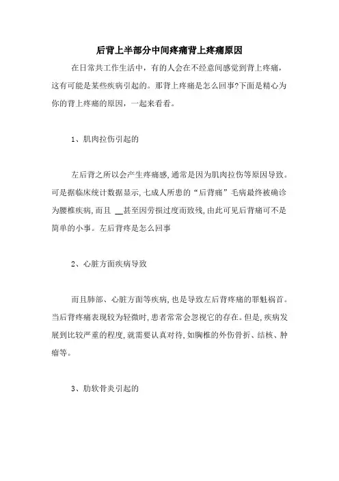 后背上半部分中间疼痛背上疼痛原因