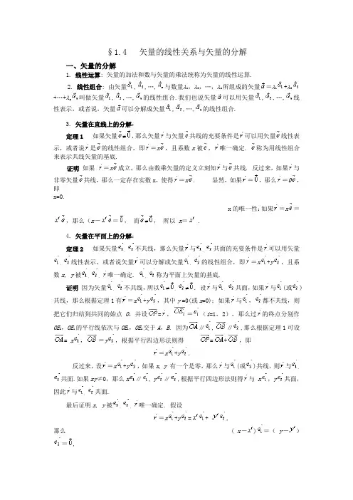 §1.4  矢量的线性关系与矢量的分解