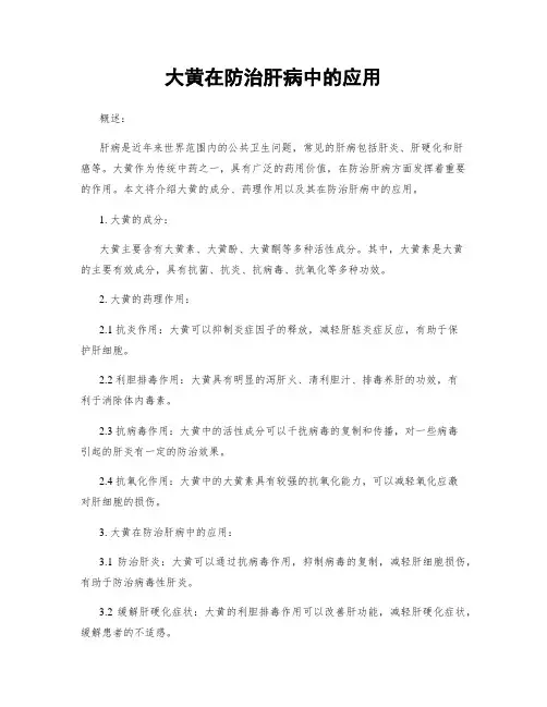 大黄在防治肝病中的应用