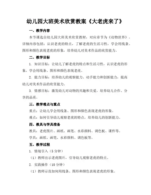 幼儿园大班美术欣赏教案《大老虎来了》